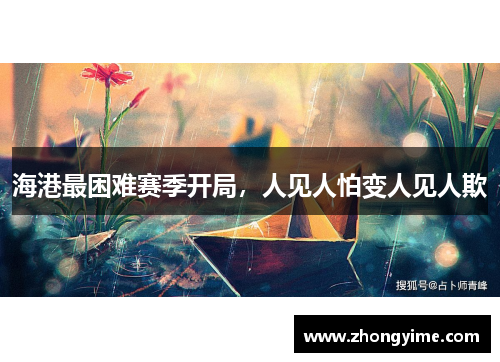 海港最困难赛季开局，人见人怕变人见人欺