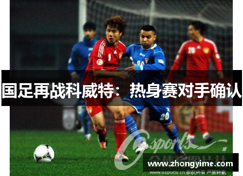 国足再战科威特：热身赛对手确认