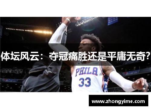 体坛风云：夺冠痛胜还是平庸无奇？