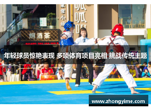 年轻球员惊艳表现 多项体育项目亮相 挑战传统主题