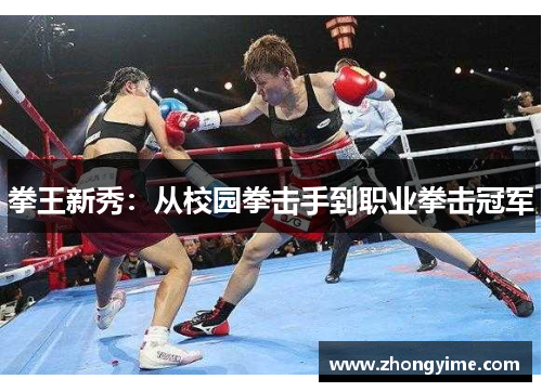 拳王新秀：从校园拳击手到职业拳击冠军