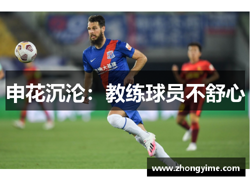 申花沉沦：教练球员不舒心