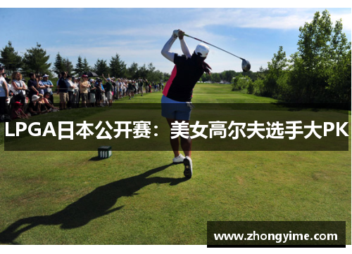 LPGA日本公开赛：美女高尔夫选手大PK