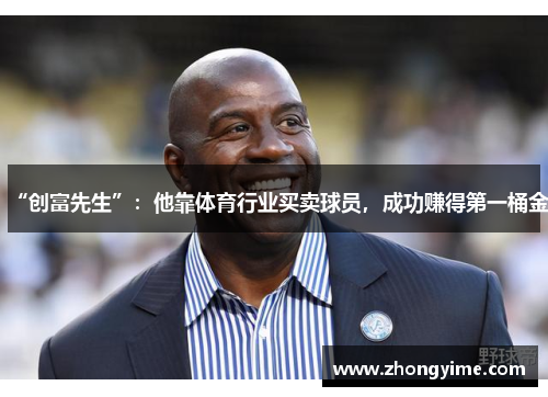 “创富先生”：他靠体育行业买卖球员，成功赚得第一桶金