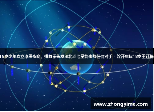 18岁少年矗立漆黑夜晚，挥舞拳头发出北斗七星能击败任何对手 - 除开年仅18岁王钰栋。