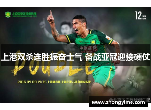 上港双杀连胜振奋士气 备战亚冠迎接硬仗