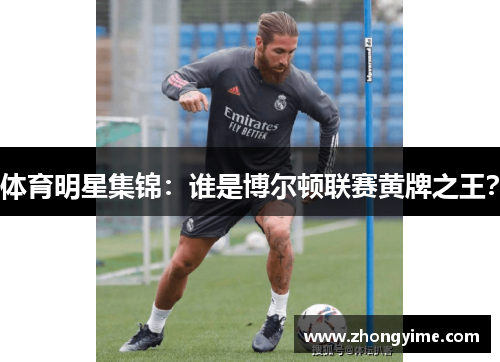 体育明星集锦：谁是博尔顿联赛黄牌之王？