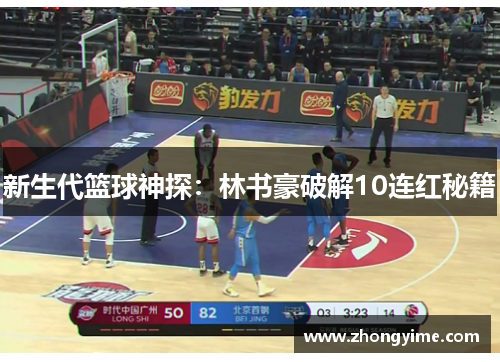 新生代篮球神探：林书豪破解10连红秘籍
