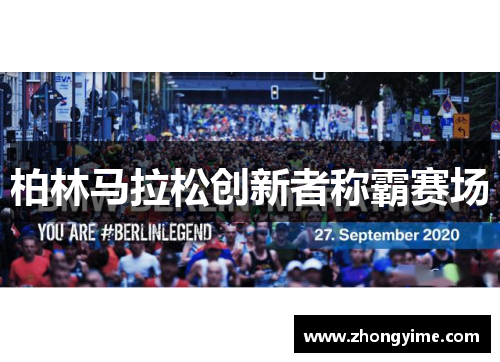 柏林马拉松创新者称霸赛场