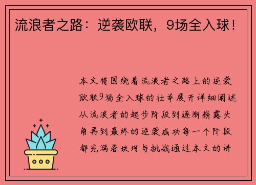 流浪者之路：逆袭欧联，9场全入球！