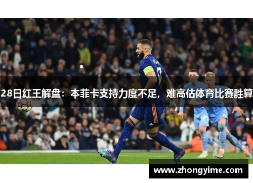 28日红王解盘：本菲卡支持力度不足，难高估体育比赛胜算