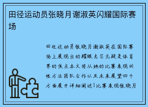 田径运动员张晓月谢淑英闪耀国际赛场