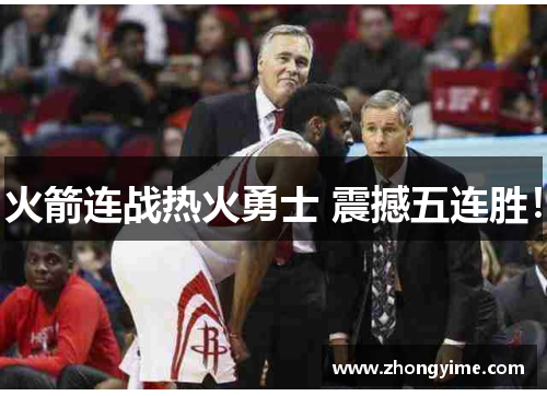 火箭连战热火勇士 震撼五连胜！