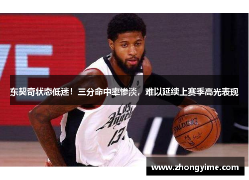东契奇状态低迷！三分命中率惨淡，难以延续上赛季高光表现