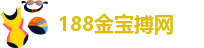 199金博宝